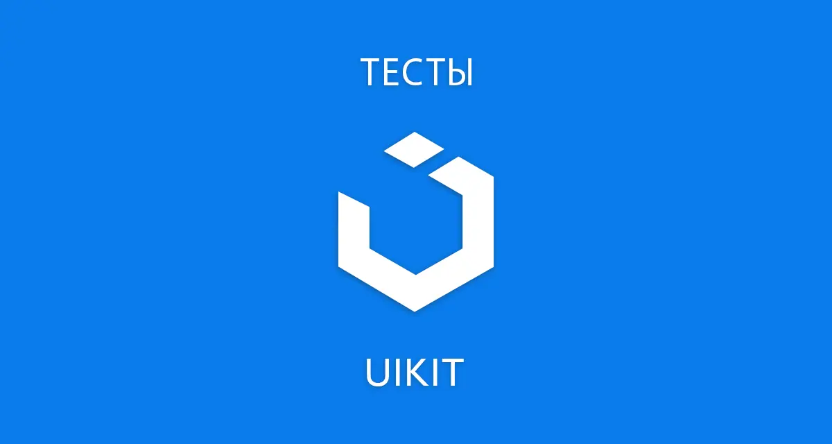 Тесты UIkit 3 - Обзор - Демонстрация